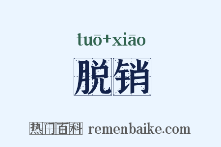 脱销是什么意思的图片